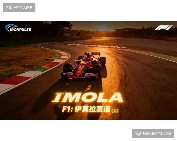 F1 2026赛季采用全新赛历，新增马德里站，伊莫拉站暂别